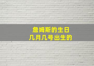 詹姆斯的生日几月几号出生的