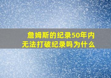 詹姆斯的纪录50年内无法打破纪录吗为什么