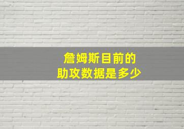 詹姆斯目前的助攻数据是多少