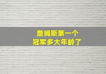 詹姆斯第一个冠军多大年龄了