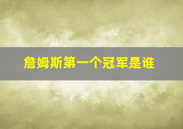 詹姆斯第一个冠军是谁