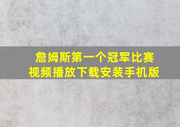 詹姆斯第一个冠军比赛视频播放下载安装手机版