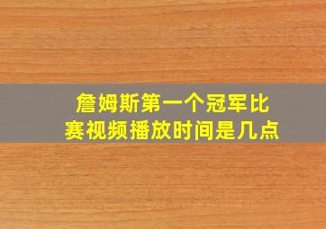 詹姆斯第一个冠军比赛视频播放时间是几点