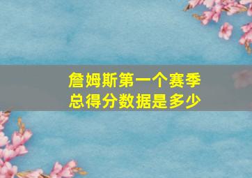 詹姆斯第一个赛季总得分数据是多少