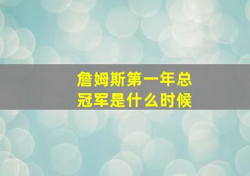 詹姆斯第一年总冠军是什么时候