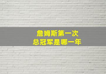 詹姆斯第一次总冠军是哪一年