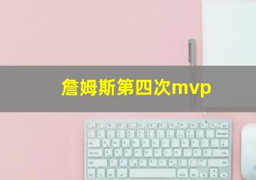 詹姆斯第四次mvp