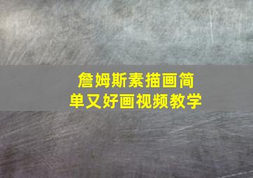 詹姆斯素描画简单又好画视频教学