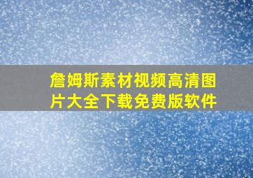 詹姆斯素材视频高清图片大全下载免费版软件