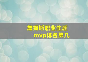 詹姆斯职业生涯mvp排名第几