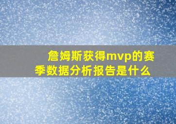 詹姆斯获得mvp的赛季数据分析报告是什么