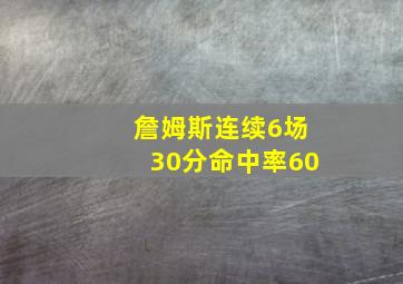 詹姆斯连续6场30分命中率60