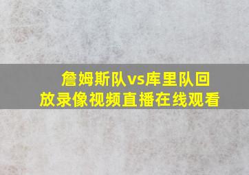 詹姆斯队vs库里队回放录像视频直播在线观看