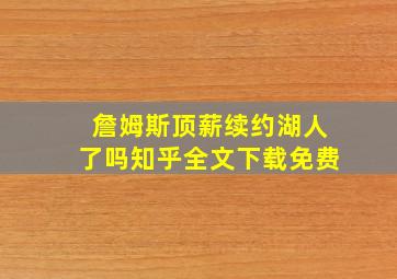 詹姆斯顶薪续约湖人了吗知乎全文下载免费