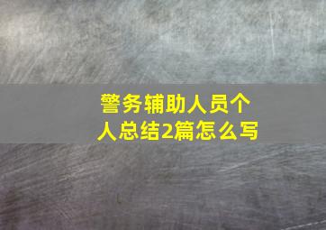 警务辅助人员个人总结2篇怎么写