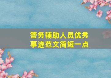 警务辅助人员优秀事迹范文简短一点