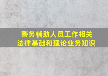 警务辅助人员工作相关法律基础和理论业务知识