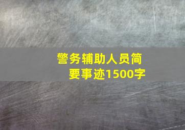 警务辅助人员简要事迹1500字