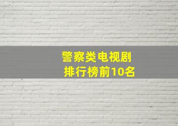 警察类电视剧排行榜前10名