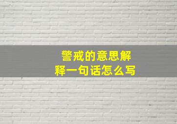 警戒的意思解释一句话怎么写