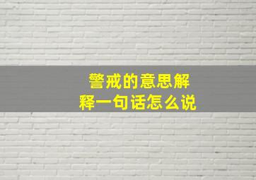 警戒的意思解释一句话怎么说