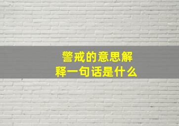 警戒的意思解释一句话是什么