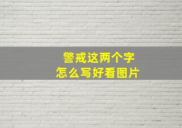 警戒这两个字怎么写好看图片