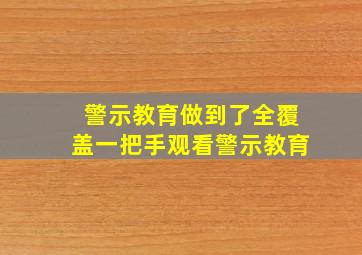 警示教育做到了全覆盖一把手观看警示教育