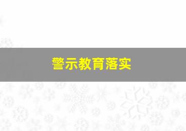 警示教育落实