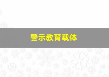 警示教育载体