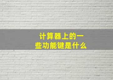 计算器上的一些功能键是什么