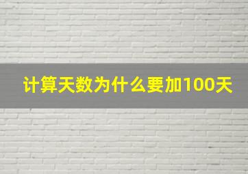 计算天数为什么要加100天