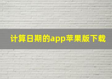 计算日期的app苹果版下载