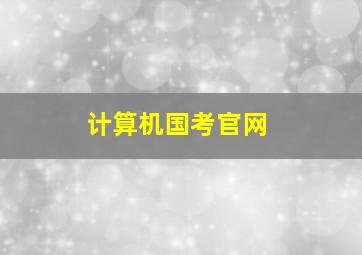 计算机国考官网