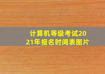 计算机等级考试2021年报名时间表图片