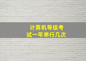 计算机等级考试一年举行几次