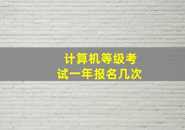 计算机等级考试一年报名几次