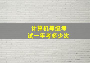 计算机等级考试一年考多少次