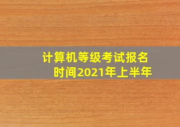 计算机等级考试报名时间2021年上半年