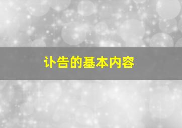 讣告的基本内容