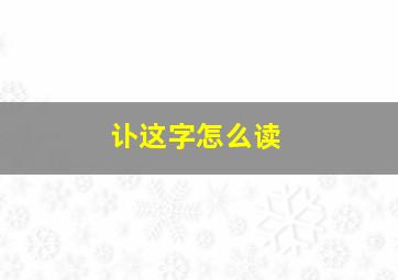 讣这字怎么读