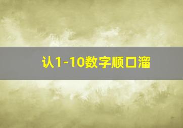 认1-10数字顺口溜