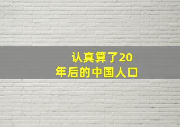 认真算了20年后的中国人口