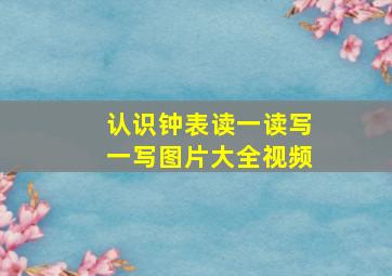 认识钟表读一读写一写图片大全视频