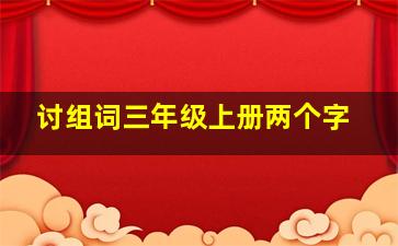 讨组词三年级上册两个字