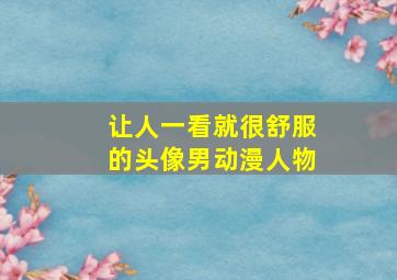 让人一看就很舒服的头像男动漫人物