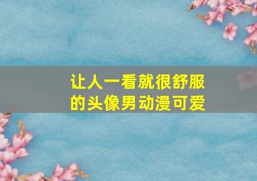 让人一看就很舒服的头像男动漫可爱