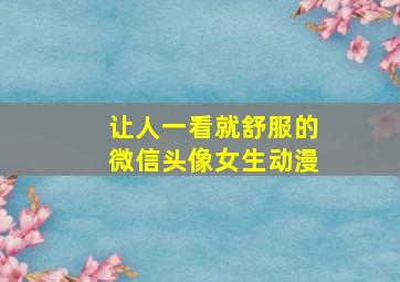 让人一看就舒服的微信头像女生动漫