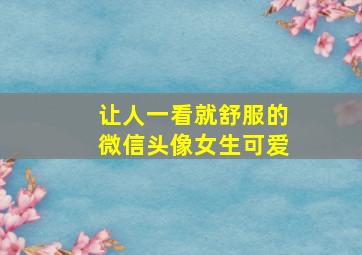 让人一看就舒服的微信头像女生可爱