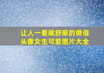 让人一看就舒服的微信头像女生可爱图片大全